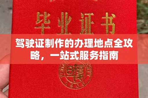 中堂驾驶证制作的办理地点全攻略，一站式服务指南